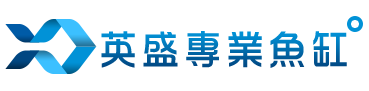 英盛專業魚缸